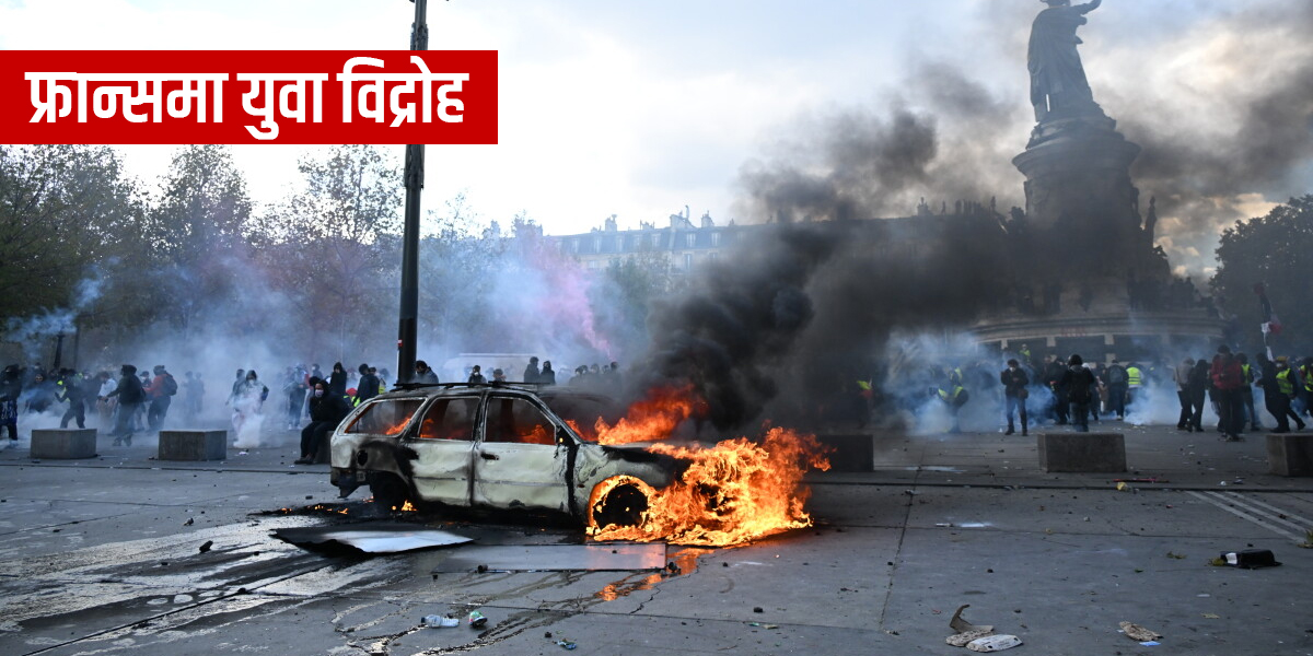 फ्रान्समा युवा विद्रोह : विद्यालयको असन्तुष्टिदेखि देशव्यापी हिंसासम्म