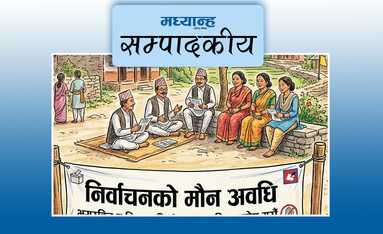 मौन अवधिको पालना होस्