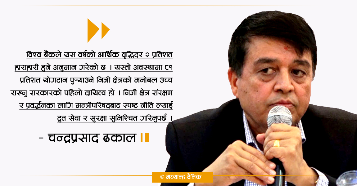 समृद्धिको आधार : दरिलो र सुरक्षित निजी क्षेत्र