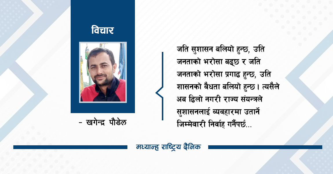 सुशासन र जनभरोशा