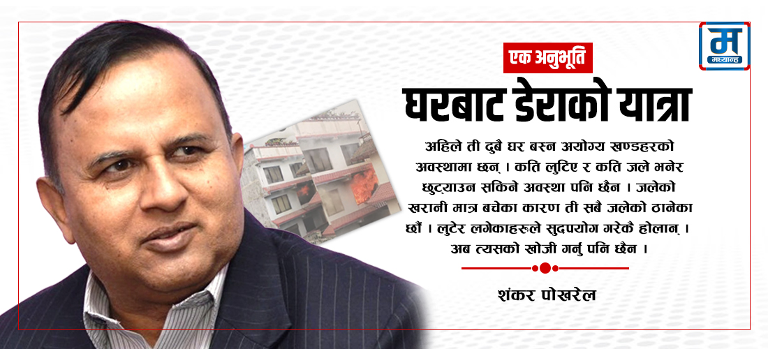 जेनजी आन्दोलनपछि घरबाट पुन: डेरामा बसाइँ