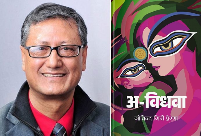 प्रेरणाको ‘अ–विधवा’ सार्वजनिक