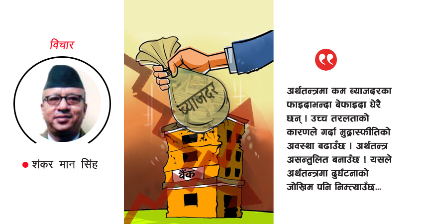 बैंकिङ ब्याजदरले उठाएको प्रश्न