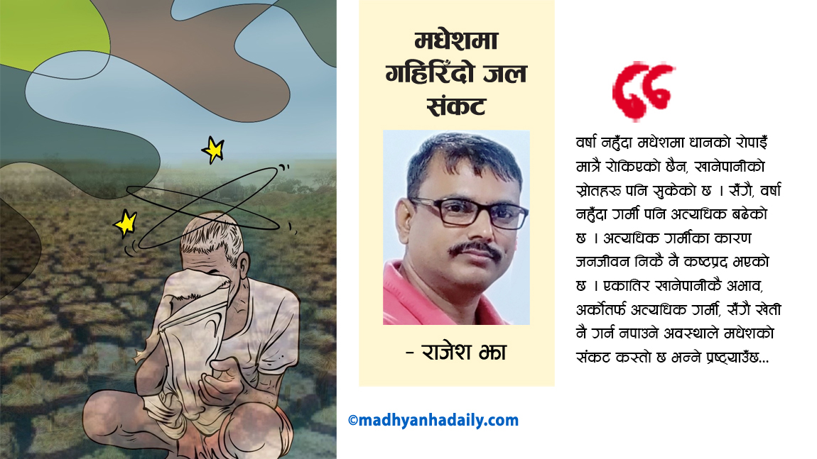 मधेशमा गहिरिँदो जल संकट