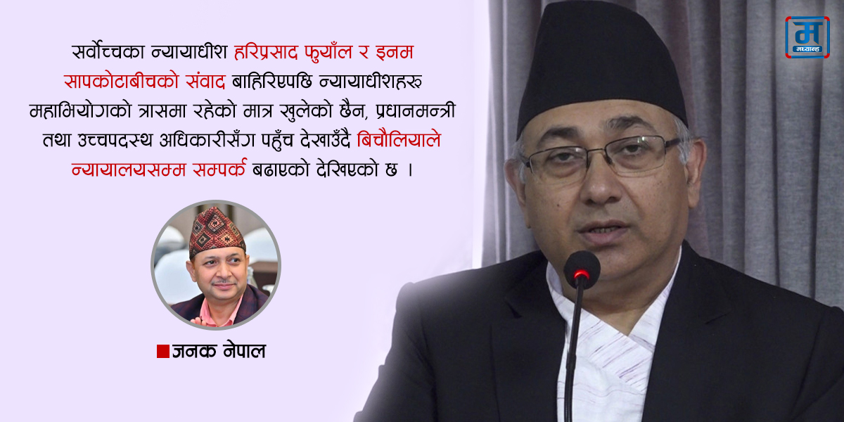 महाभियोगको डरले बिचौलियासम्म पुगेका न्यायाधीशहरू 