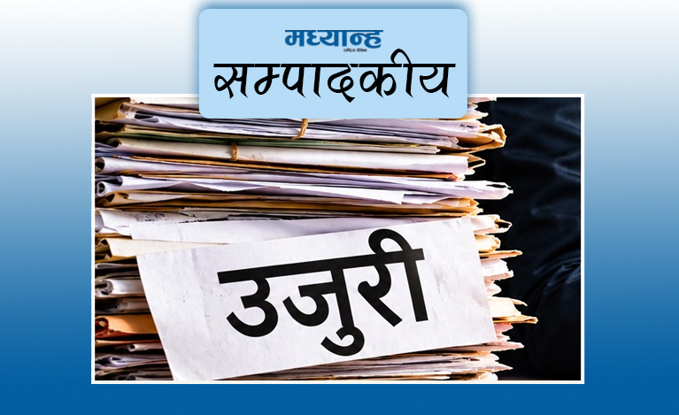 उजुरीको चाङ, सुशासनको चुनौती
