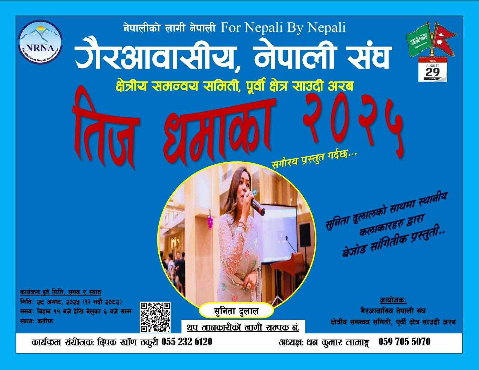 साउदीको कतिफमा तिज महोत्सव : गायिका सुनिता दुलालले विशेष प्रस्तुति दिने