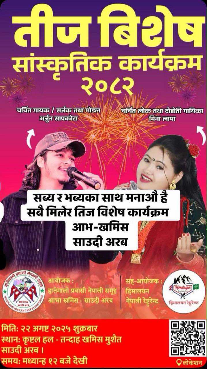 साउदीमा ‘हरितालिका तिज धमाका २०८२’ : अर्जुन सापकोटा, रेशम निर्दोष र मिना लामाको प्रस्तुति रहने