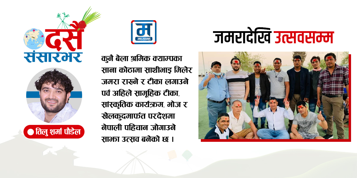 क्याम्पको जमरादेखि उत्सवसम्म