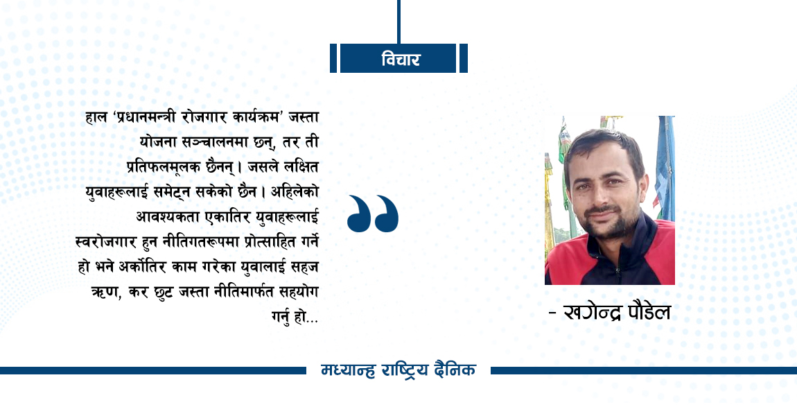 युवा स्वरोजगारको नीतिमा गर्नुपर्ने काम