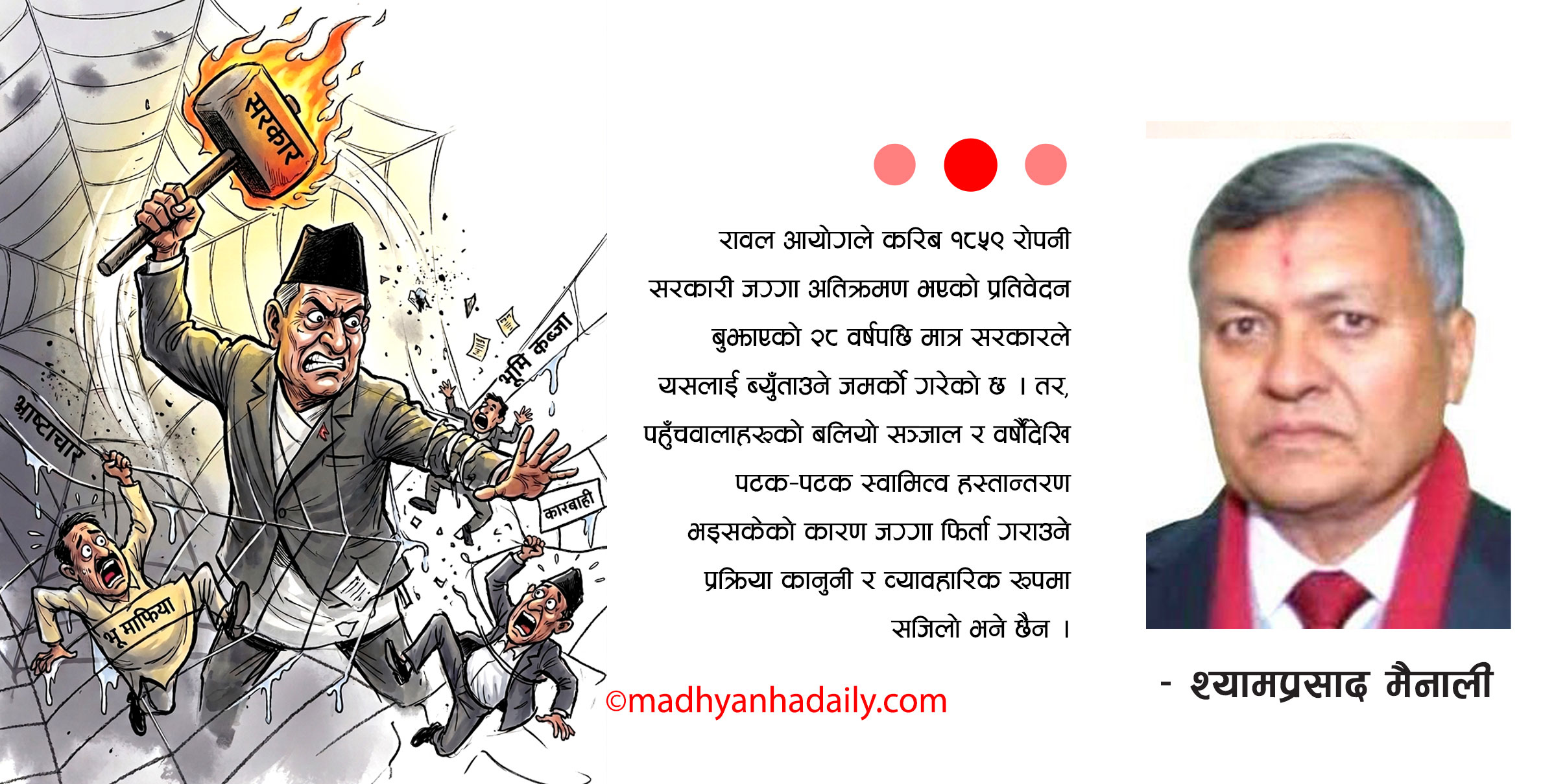 भूमाफियाको जालो र सरकारको आँट