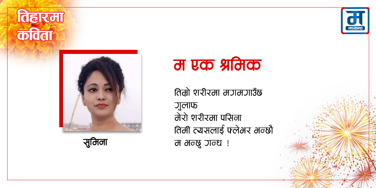 म एक श्रमिक