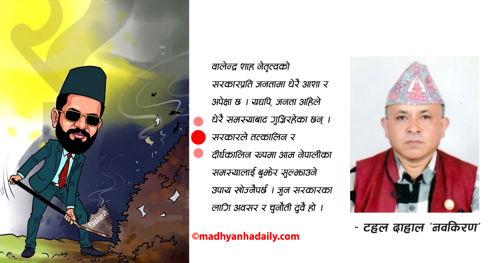 नयाँ सरकारको जिम्मेवारी
