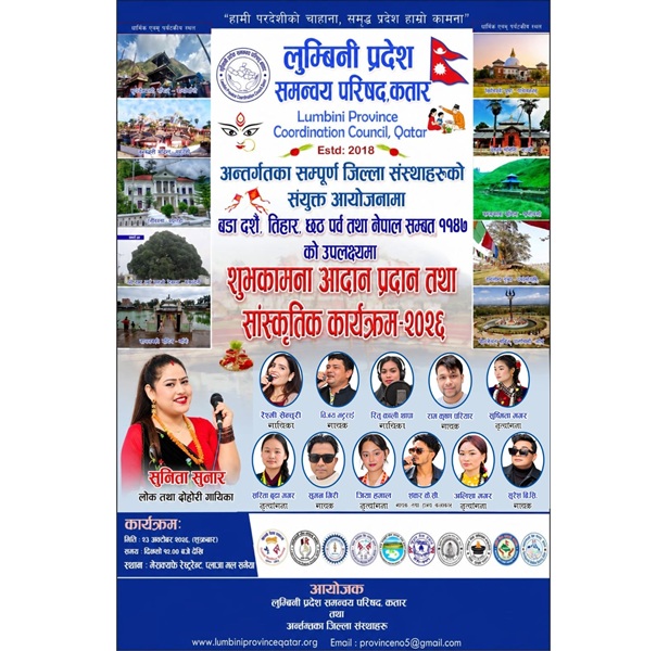 लुम्बिनी प्रदेश समन्वय परिषद् कतारको सांस्कृतिक कार्यक्रम शुक्रबार हुने