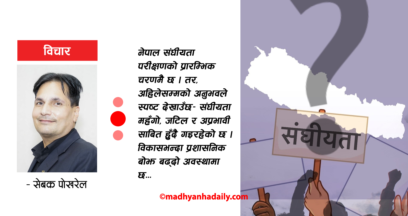 असफल संघीयता र एकात्मक प्रणाली