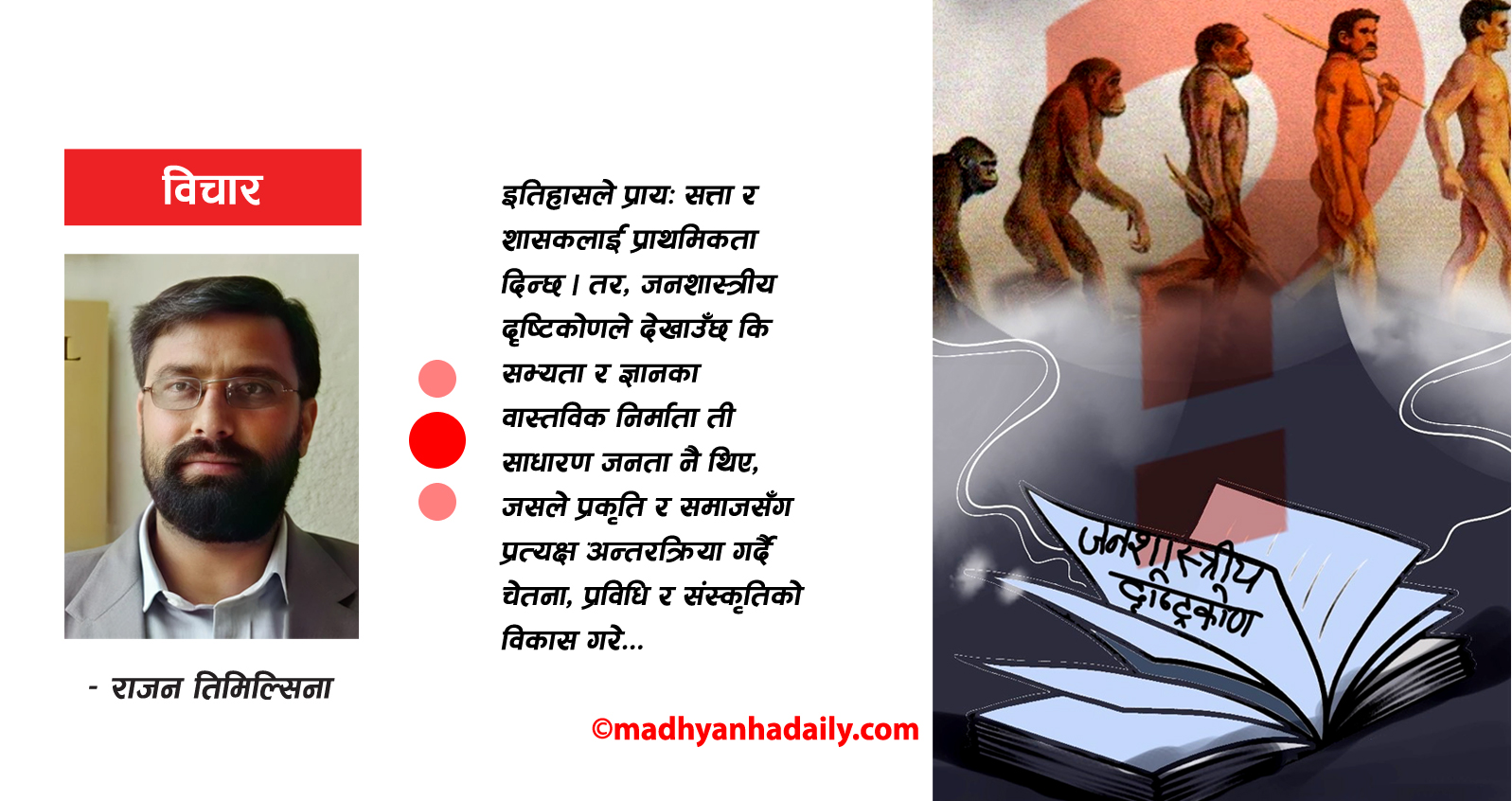 आदिम सभ्यता र जनशास्त्रीय दृष्टिकोण
