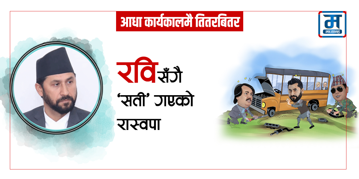 रविसँगै ‘सती’ गएको रास्वपा