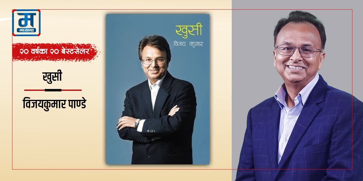 खुसी : जीवनदर्शन पठाउने किताब