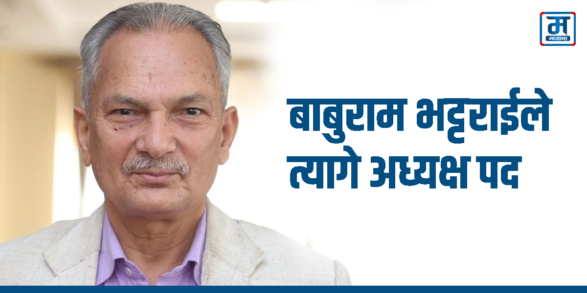 बाबुरामले त्यागे अध्यक्ष पद