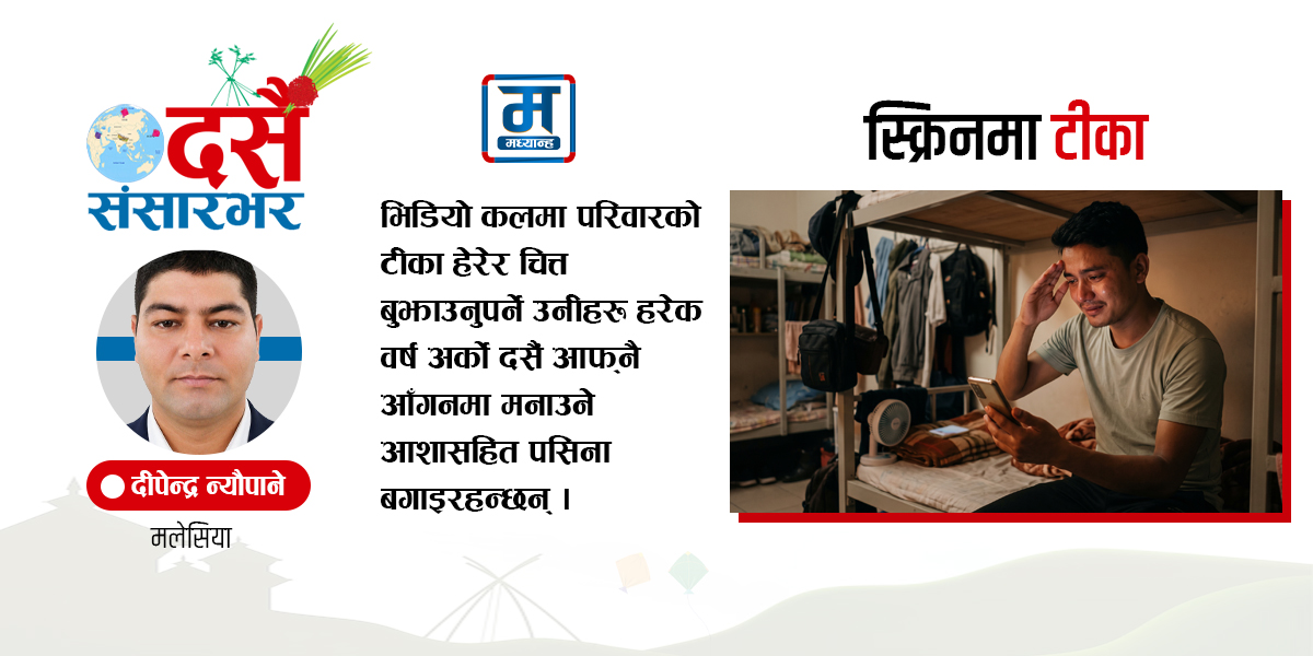 परदेसीको दसैं : स्क्रिनमा टीका, मनमा गाउँ
