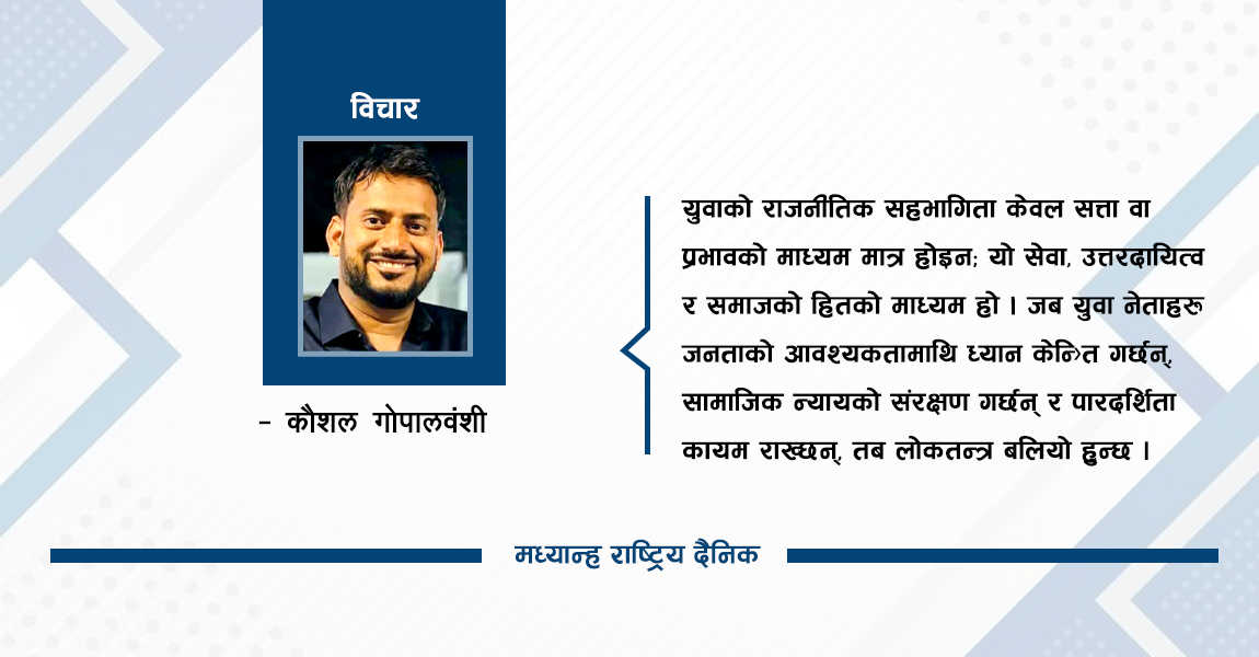 राजनीतिमा नयाँ दृष्टिकोण
