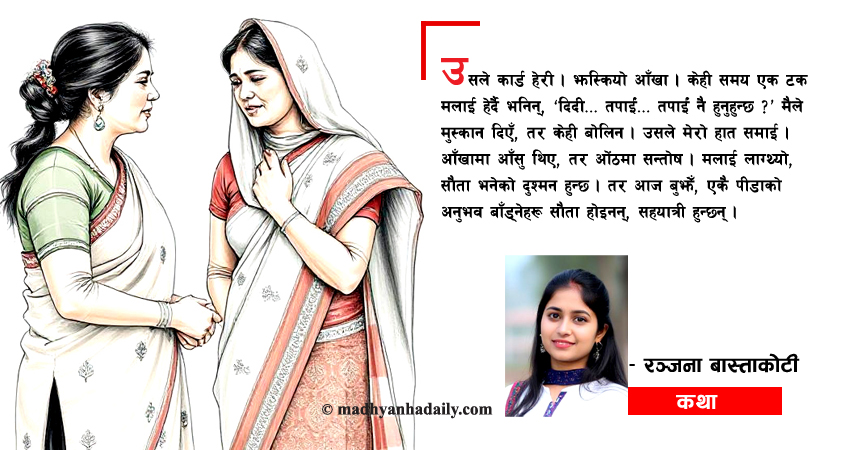 कथा : बिर्सन नसकिने सम्झना