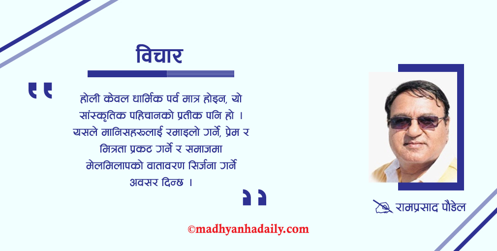 होली पर्व : रंग, कथा र सांस्कृतिक स्वाद