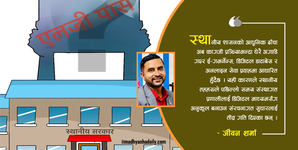 ‘एलजी–पास’ प्रणाली र स्थानीय शासन