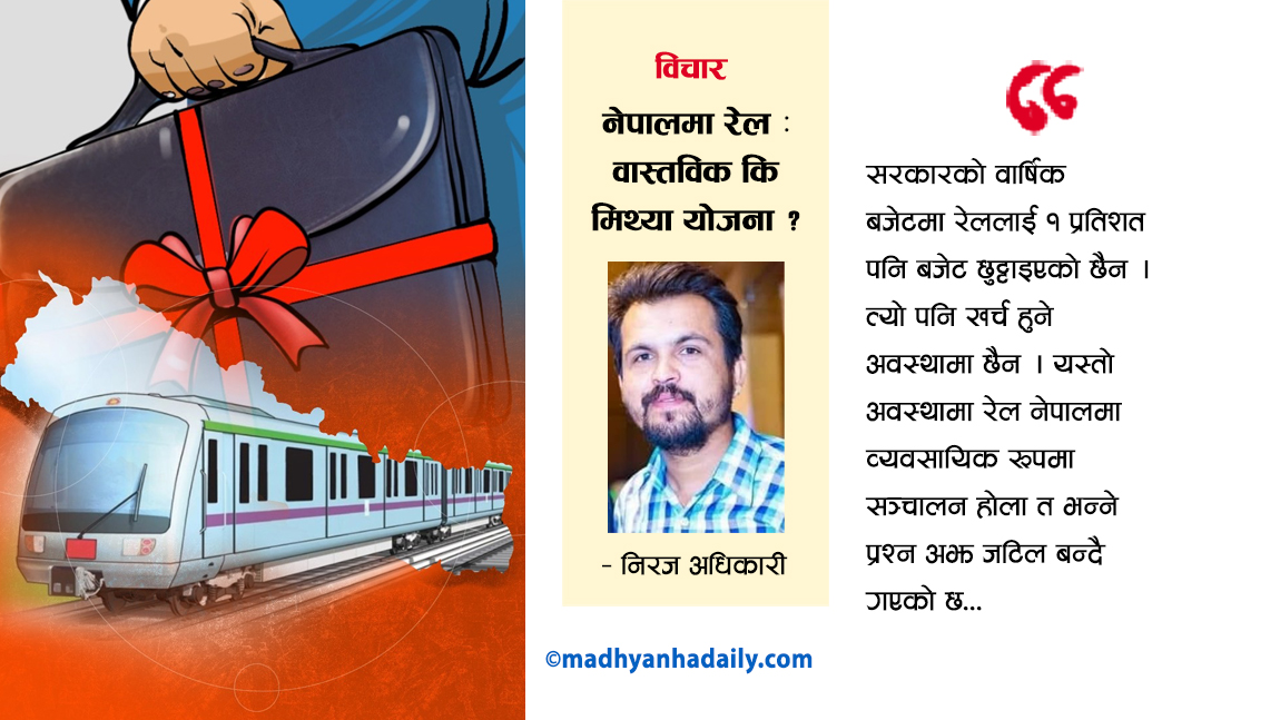 नेपालमा रेल : वास्तविक कि मिथ्या योजना ?
