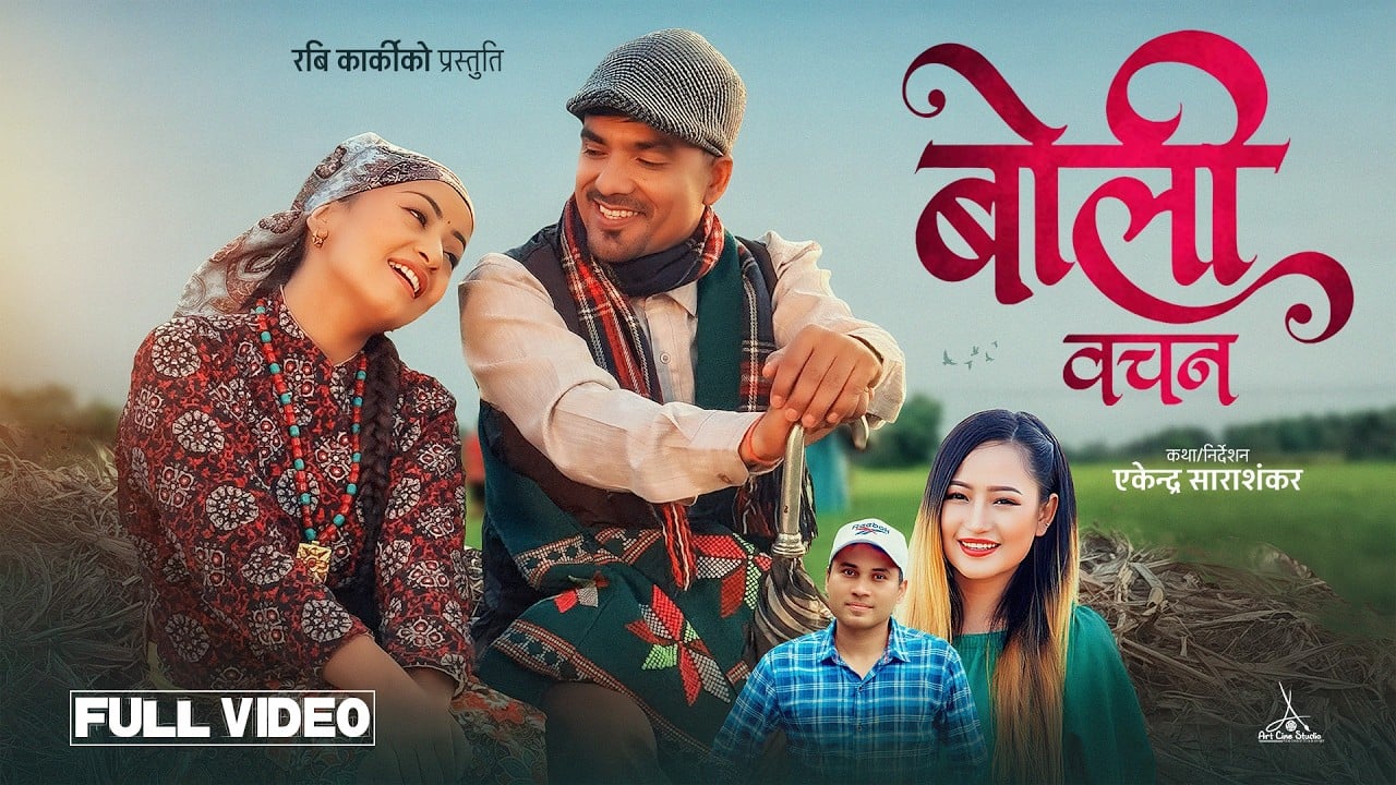 प्रेमको मिठास बोकेको गीत ‘बोली वचन’ सार्वजनिक (भिडियोसहित) 