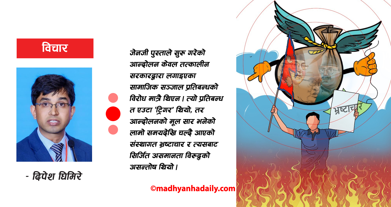 जेनजी विद्रोह र भ्रष्टाचार संस्कृति