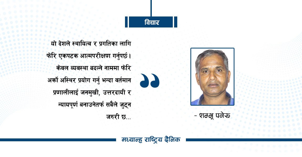व्यवस्था परिवर्तन कि अवस्था ?