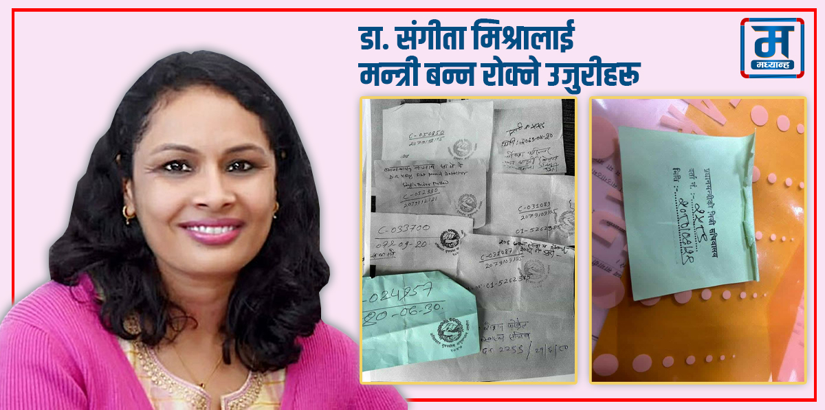 अख्तियारमा भ्रष्टाचारका उजुरीले मन्त्री हुन रोकिइन् संगीता मिश्रा