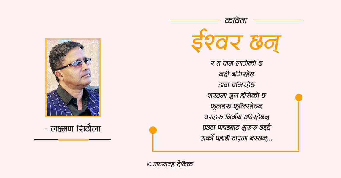 कविता : ईश्वर छन्
