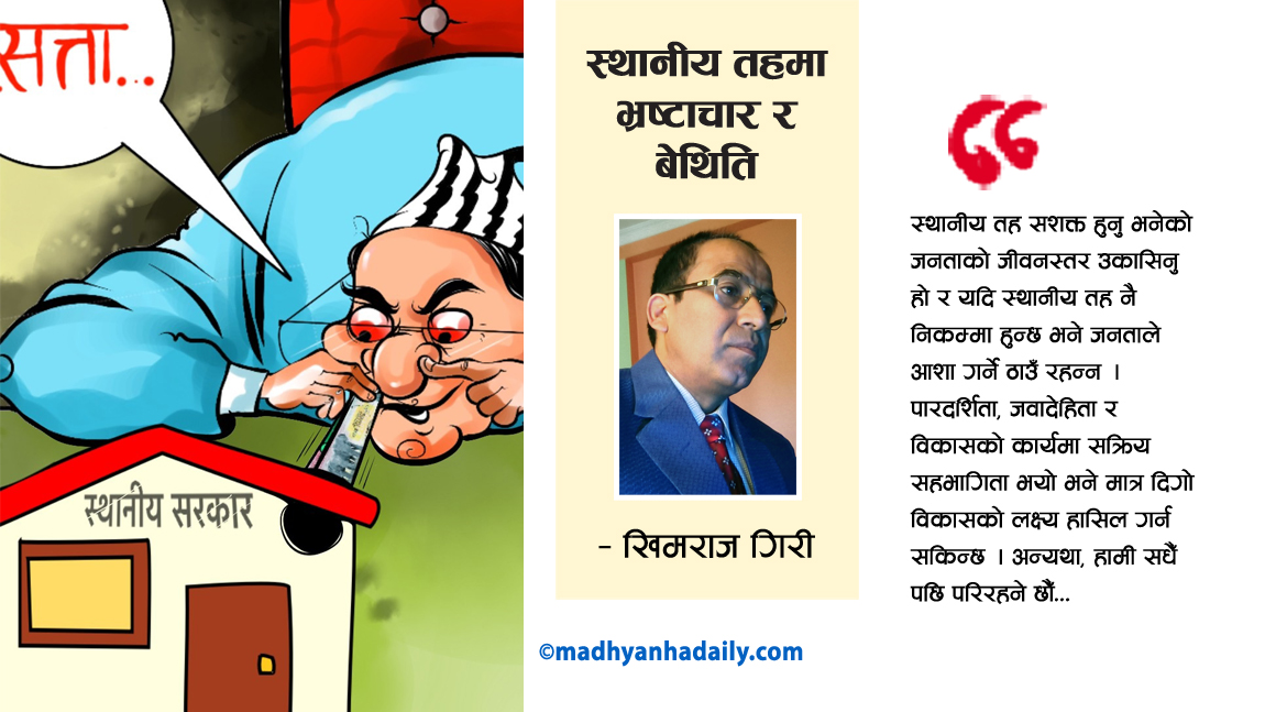 स्थानीय तहमा भ्रष्टाचार र बेथिति