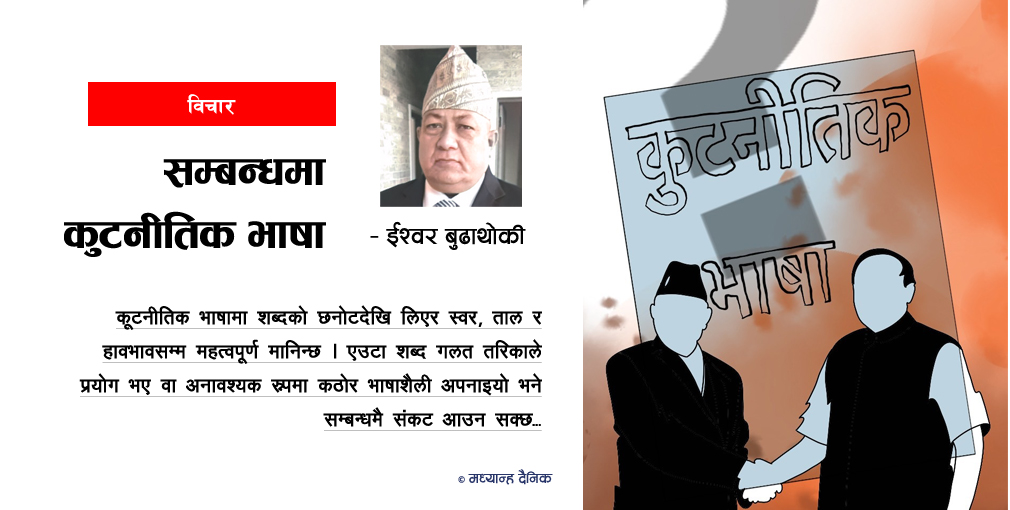 सम्बन्धमा कूटनीतिक भाषा