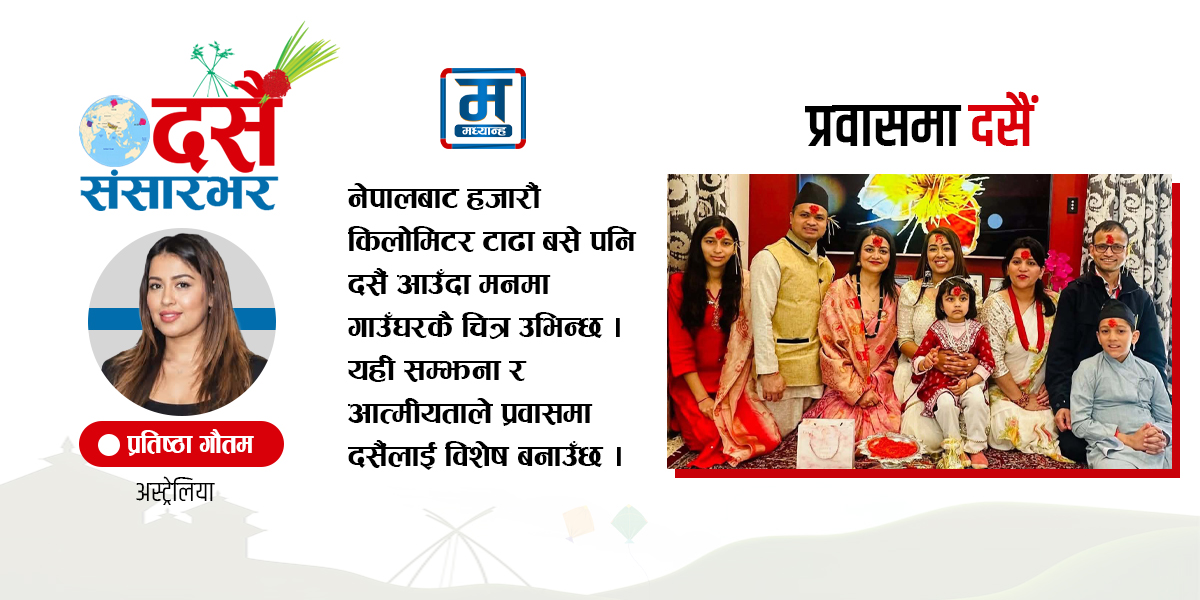 दसैं आउँदा नेपाल सम्झिन्छु