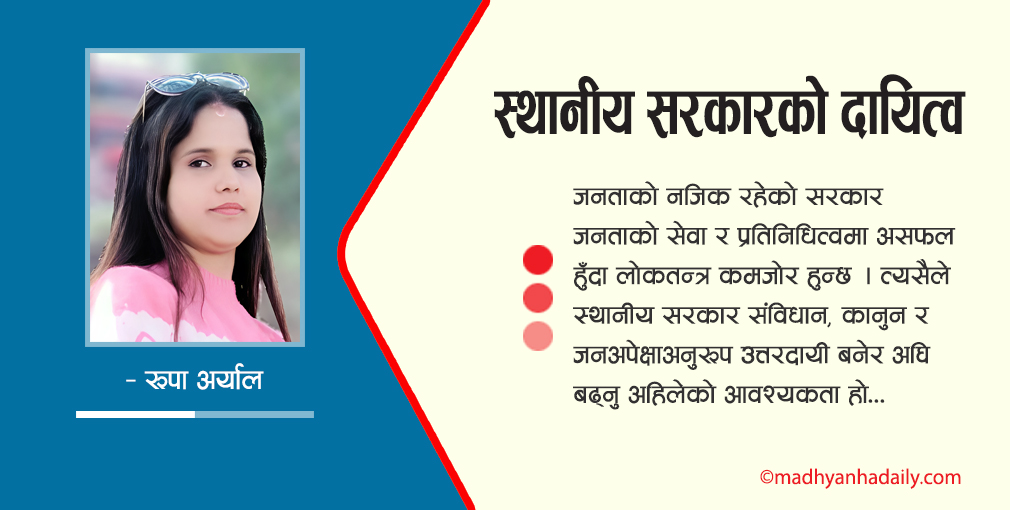 स्थानीय सरकारको दायित्व