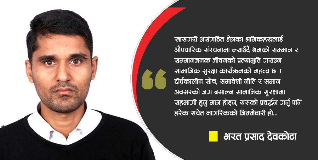 सामाजिक सुरक्षा कोष र श्रमिकको हित
