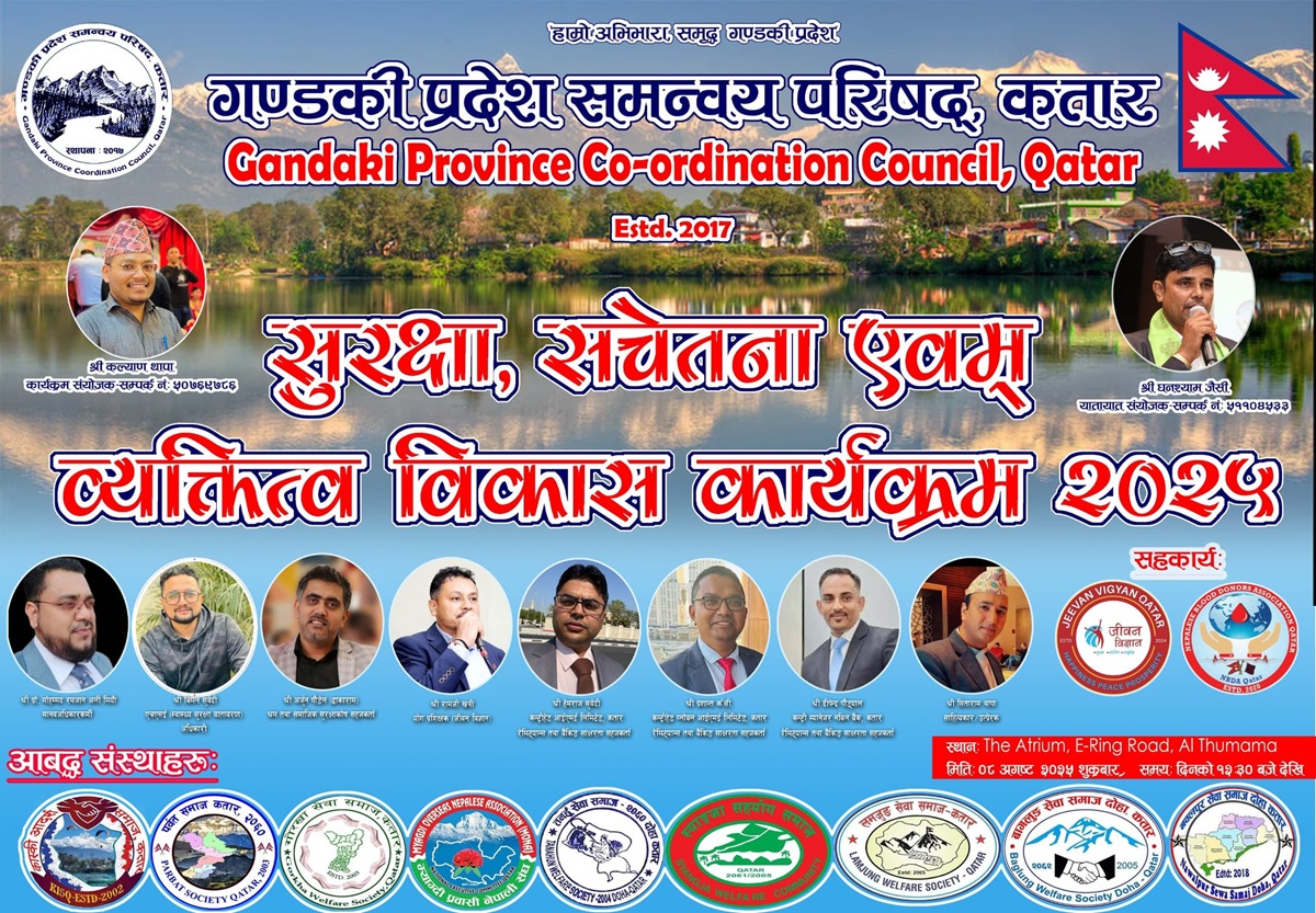 गण्डकी प्रदेश समन्वय परिषद् कतारले सुरक्षा सचेतना एवं व्यक्तित्व विकास कार्यक्रम आयोजना गर्ने