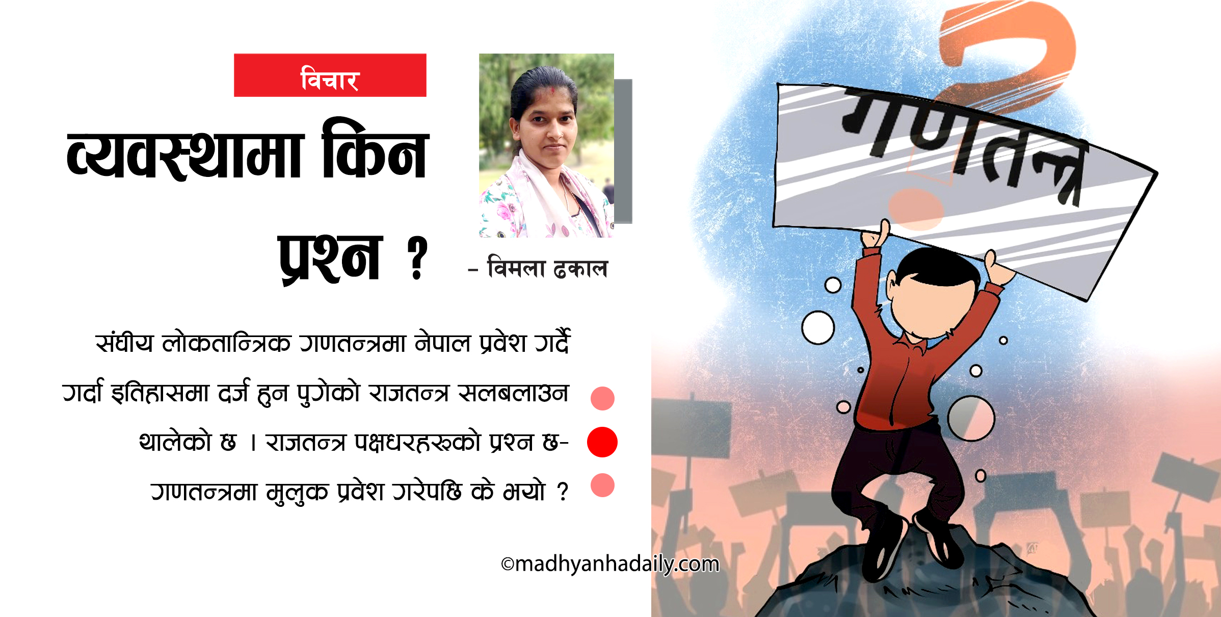 व्यवस्थामा किन प्रश्न ?