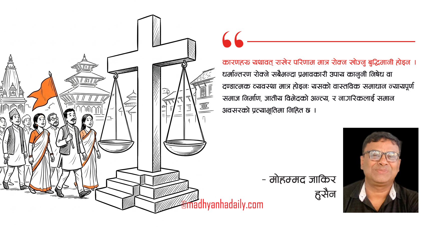 धर्मान्तरणबारे फरक दृष्टिकोण