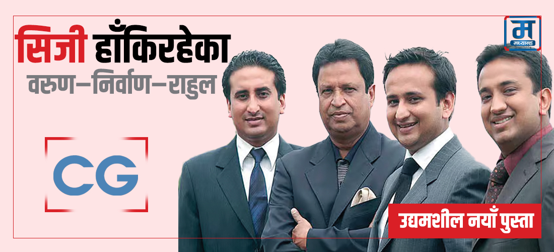 सिजी हाँकिरहेका वरुण–निर्वाण–राहुल