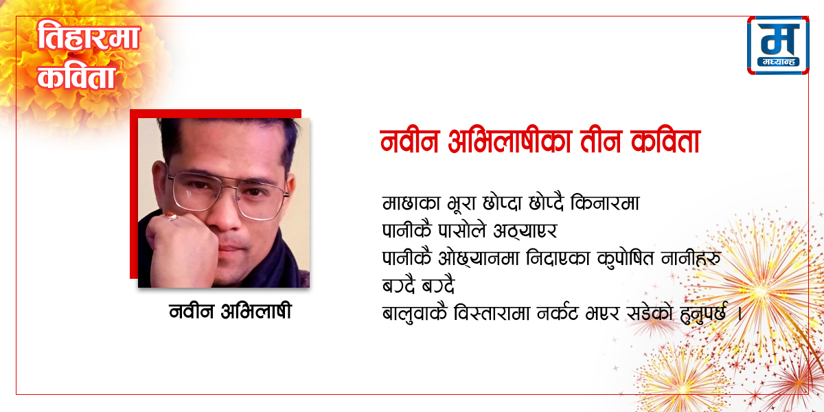 नवीन अभिलाषीका तीन कविता