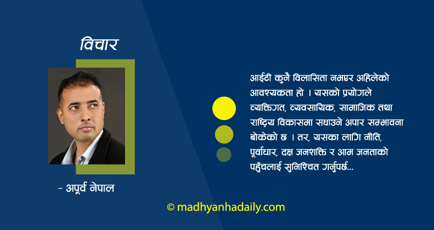 आईटी क्षेत्रबाट कसरी लाभ लिने ?