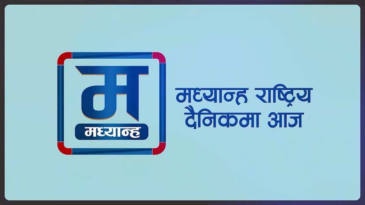 आजको मध्यान्हः महाधिवेशनको चटारोमा दलदेखि नेकपा एसमा भाँडभैलोसम्म (भिडियो)