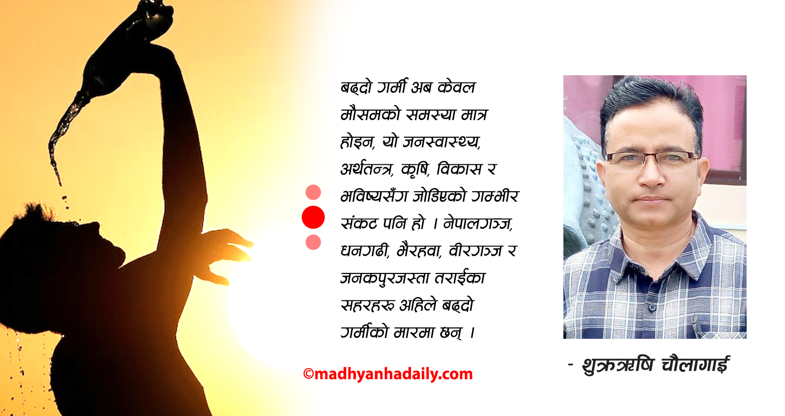 गर्मीसँग खेलाँची नगर्ने कि !