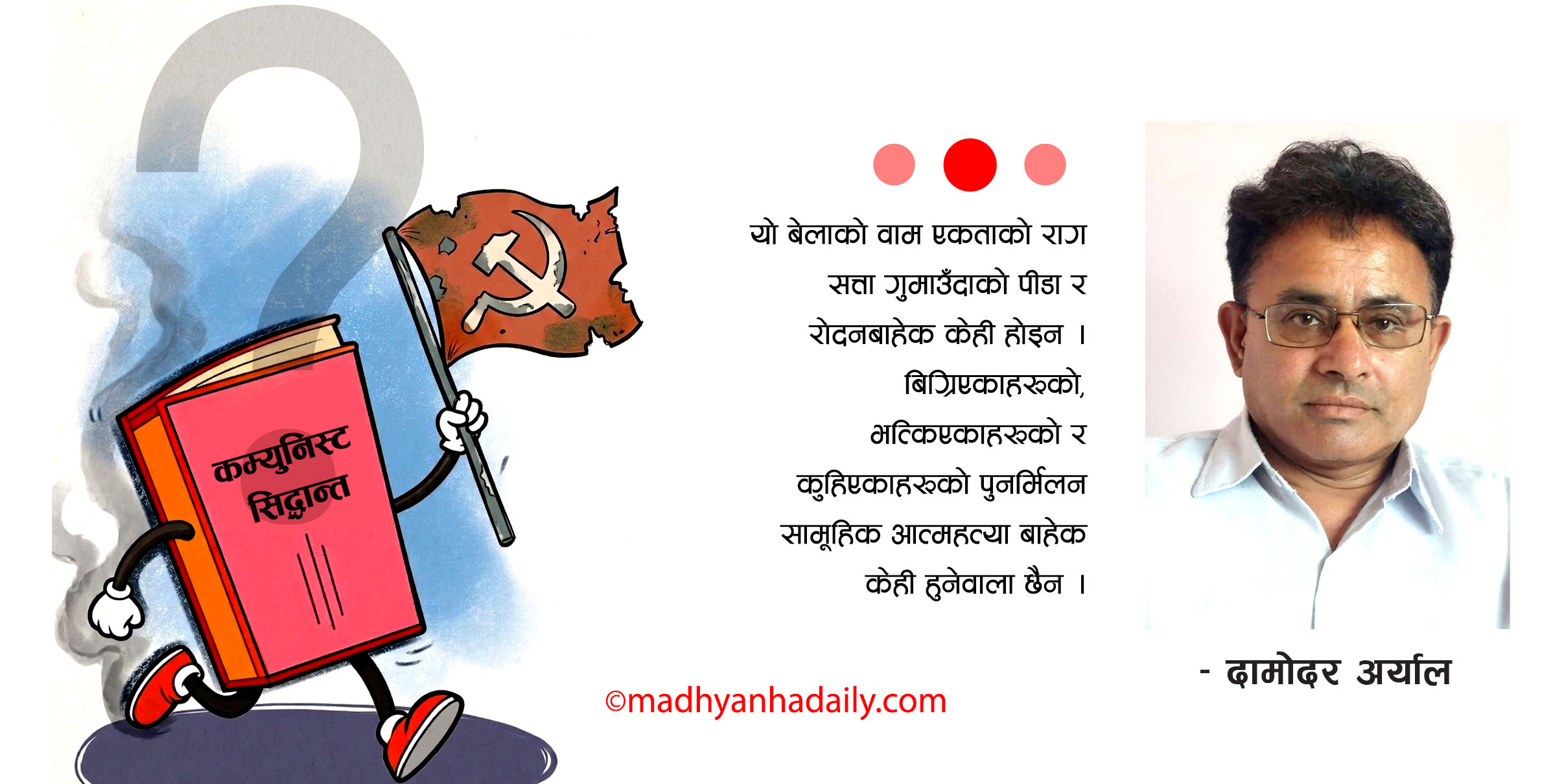 फेरि वाम एकताको राग