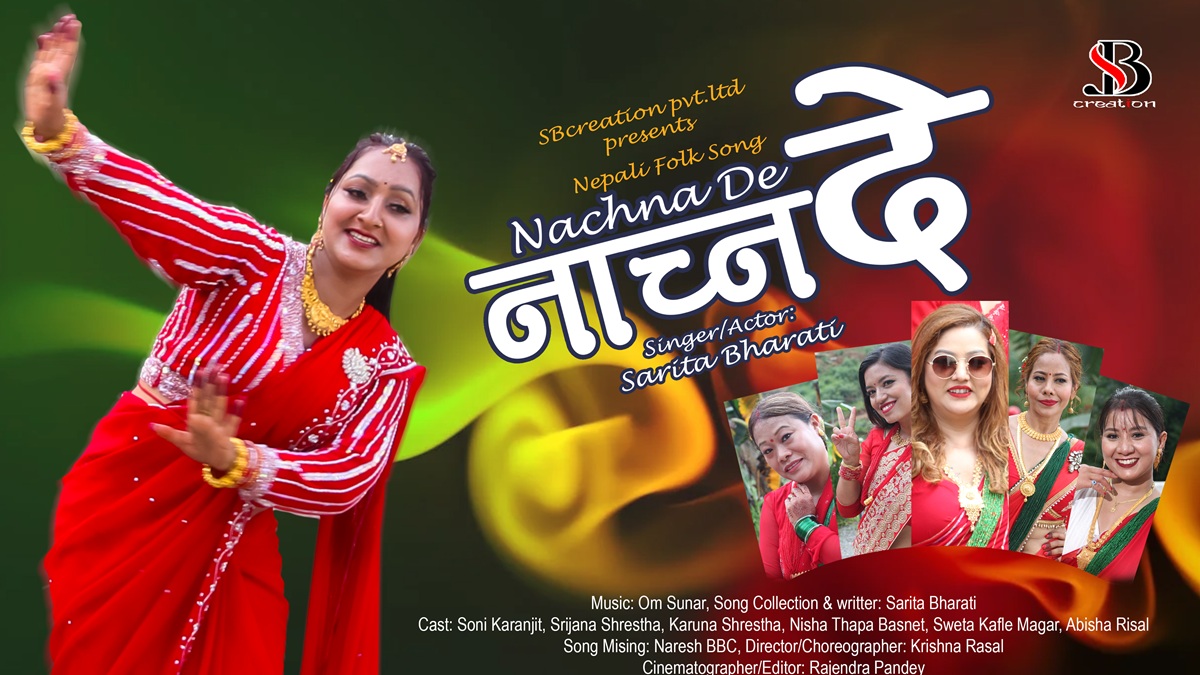 सरिताको ‘नाच्न दे’ सार्वजनिक