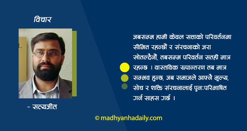 सत्ता फेरिन्छ, चरित्र उस्तै